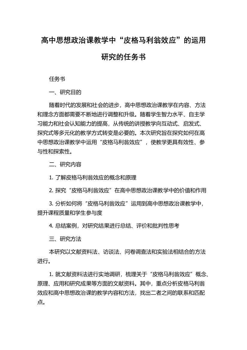 高中思想政治课教学中“皮格马利翁效应”的运用研究的任务书