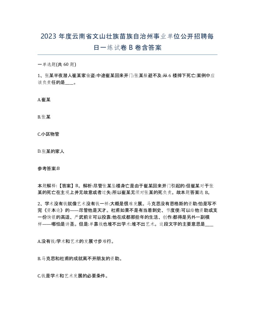 2023年度云南省文山壮族苗族自治州事业单位公开招聘每日一练试卷B卷含答案