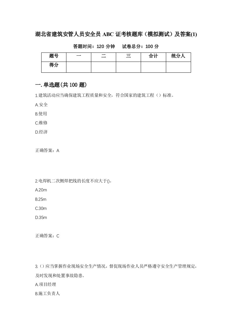 湖北省建筑安管人员安全员ABC证考核题库模拟测试及答案1第14版