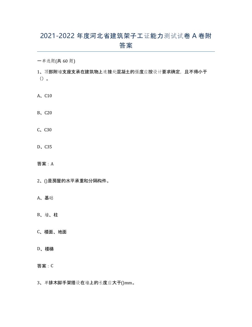 2021-2022年度河北省建筑架子工证能力测试试卷A卷附答案