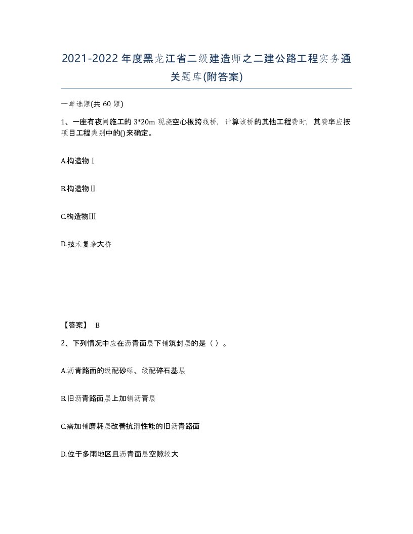 2021-2022年度黑龙江省二级建造师之二建公路工程实务通关题库附答案