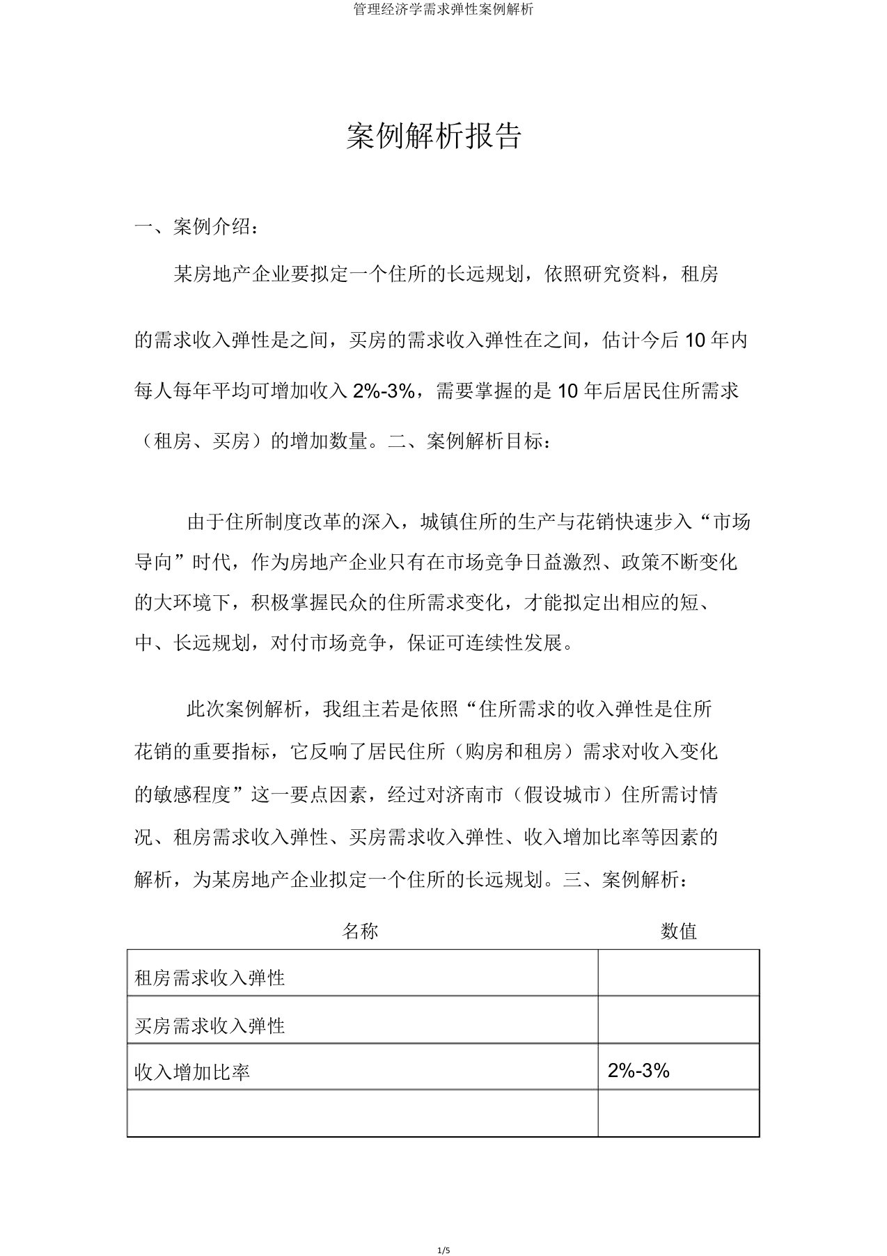 管理经济学需求弹性案例分析