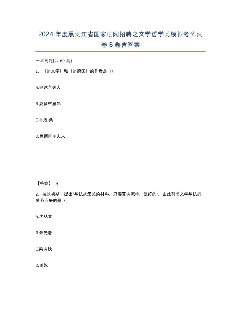 2024年度黑龙江省国家电网招聘之文学哲学类模拟考试试卷B卷含答案