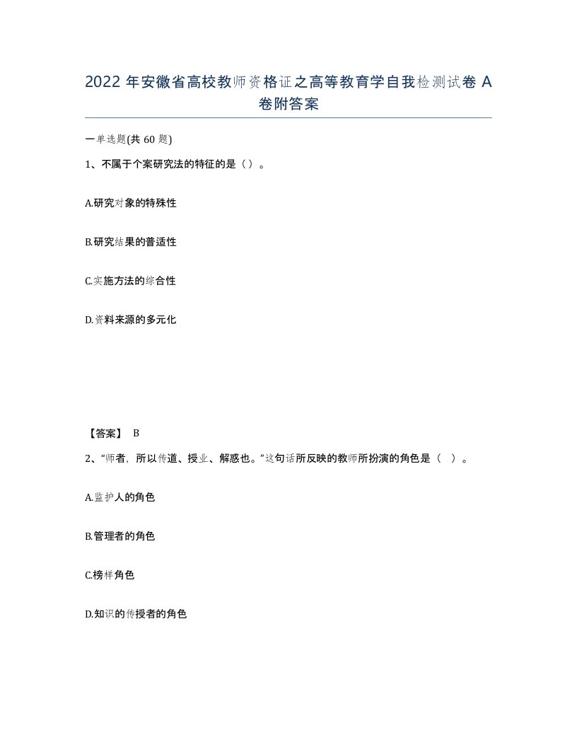 2022年安徽省高校教师资格证之高等教育学自我检测试卷附答案