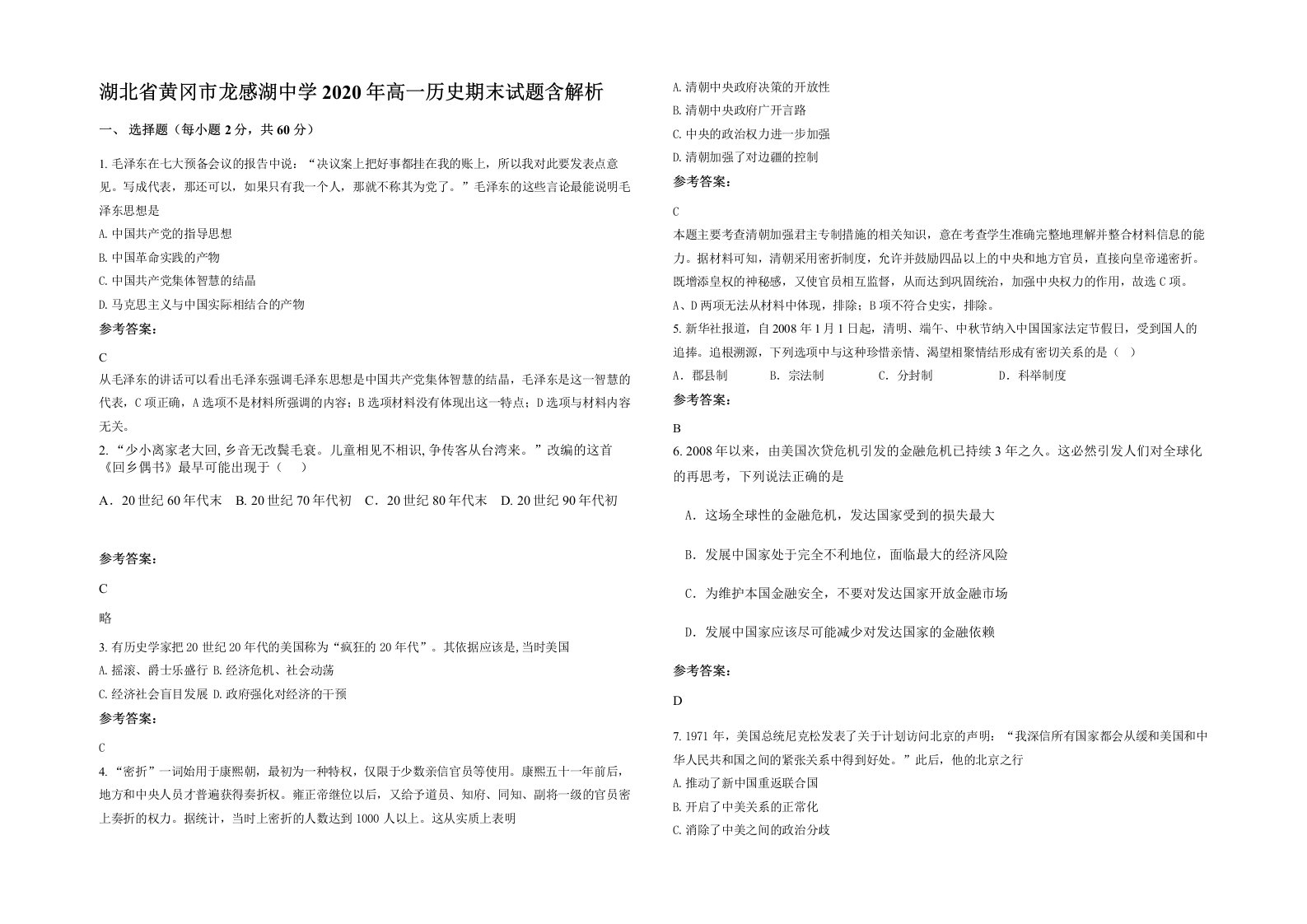 湖北省黄冈市龙感湖中学2020年高一历史期末试题含解析