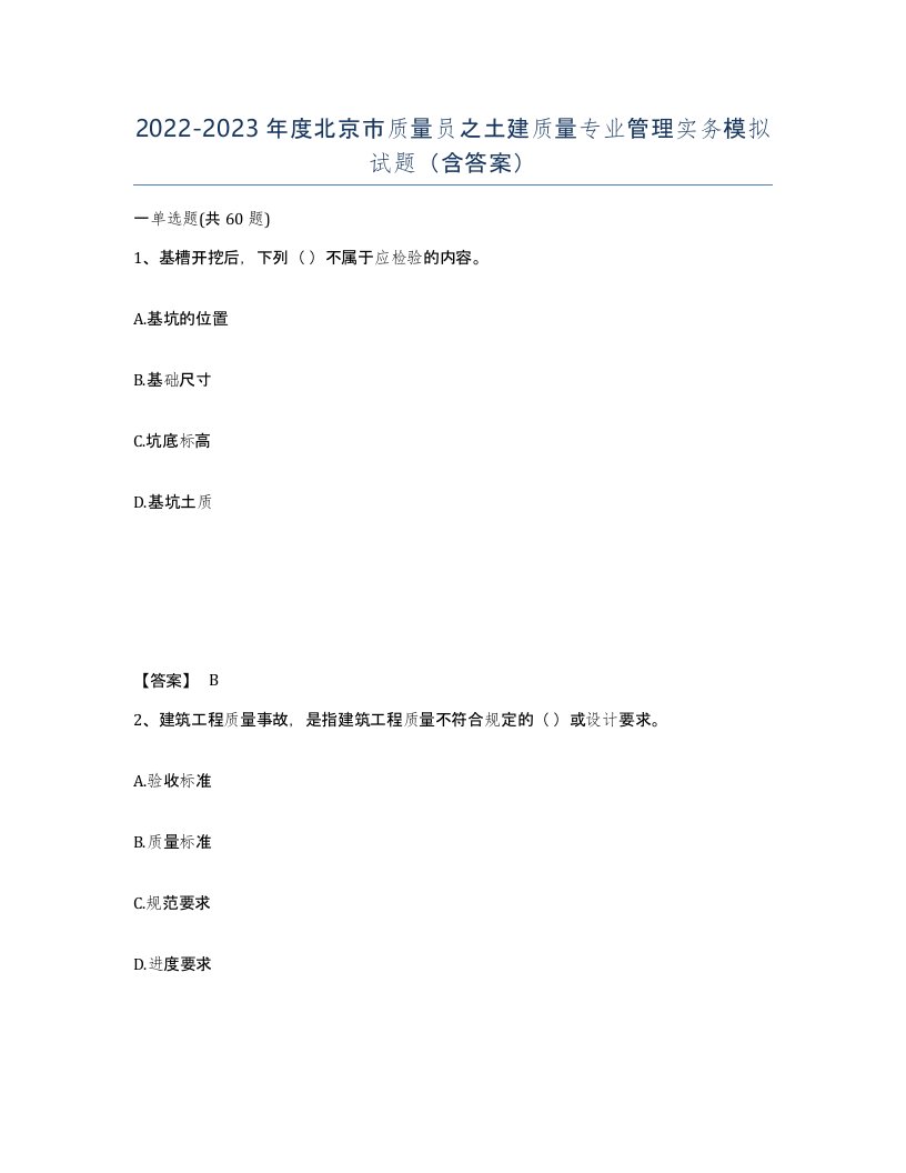 2022-2023年度北京市质量员之土建质量专业管理实务模拟试题含答案