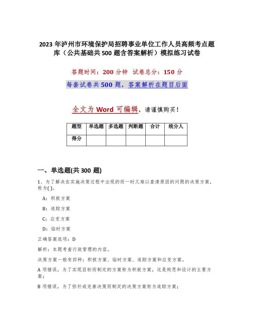 2023年泸州市环境保护局招聘事业单位工作人员高频考点题库公共基础共500题含答案解析模拟练习试卷