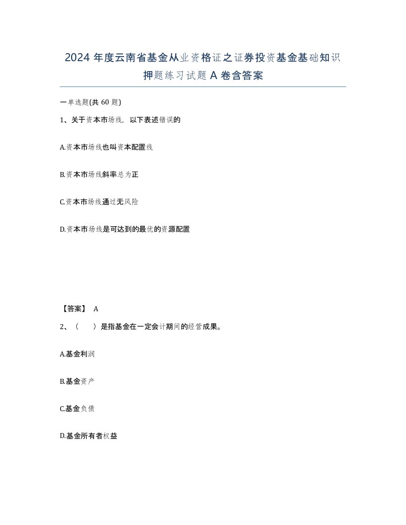 2024年度云南省基金从业资格证之证券投资基金基础知识押题练习试题A卷含答案