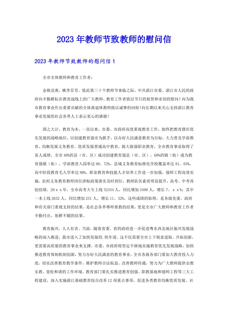 2023年教师节致教师的慰问信