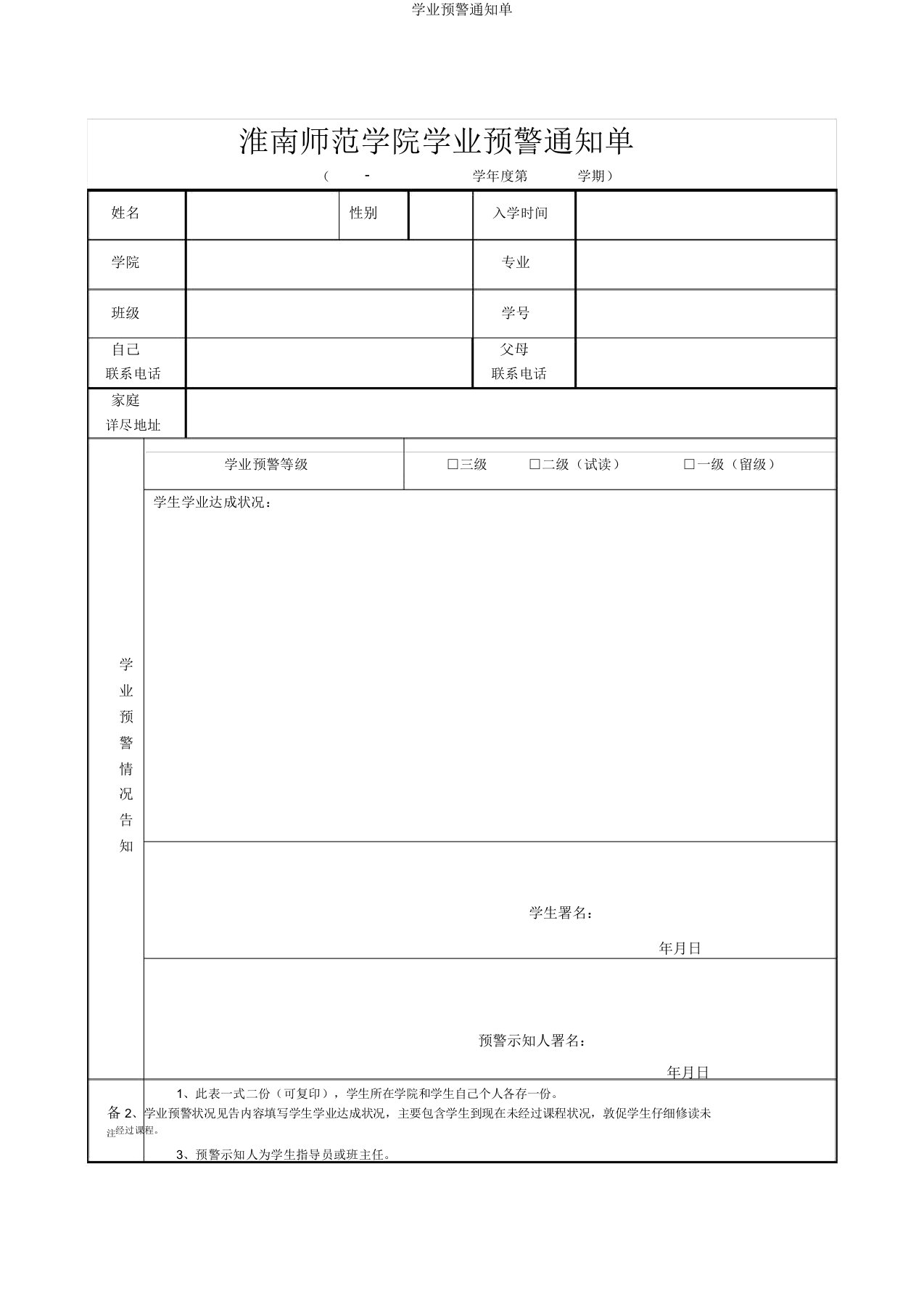 学业预警通知单