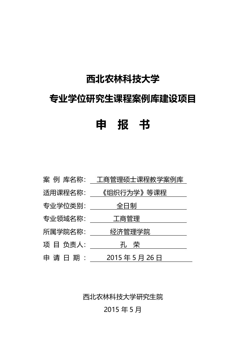 西北农林科技大学专业学位研究报告课程案例库建设项目申请书mba