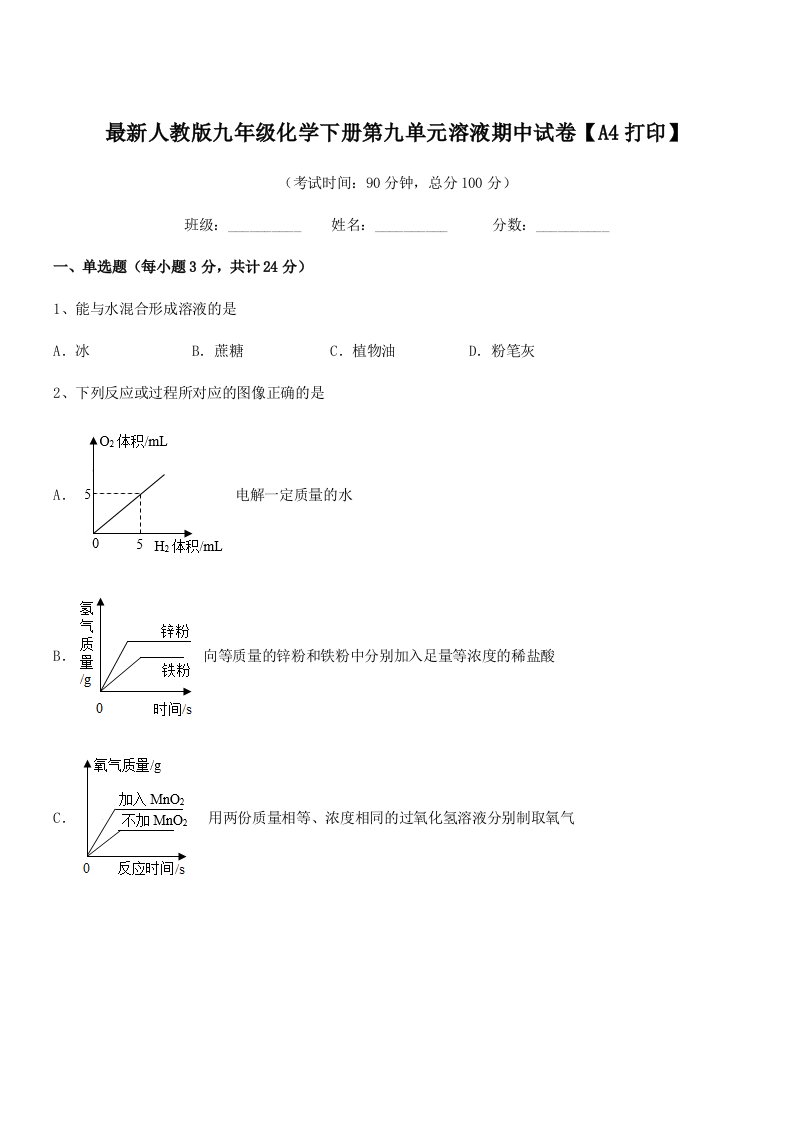 2019年最新人教版九年级化学下册第九单元溶液期中试卷【A4打印】