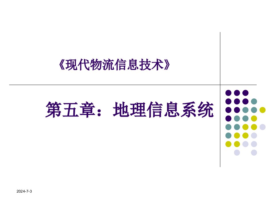 [管理学]《现代物流信息技术》第5章