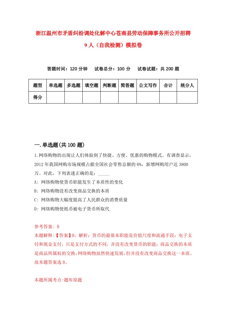 浙江温州市矛盾纠纷调处化解中心苍南县劳动保障事务所公开招聘9人自我检测模拟卷第5版