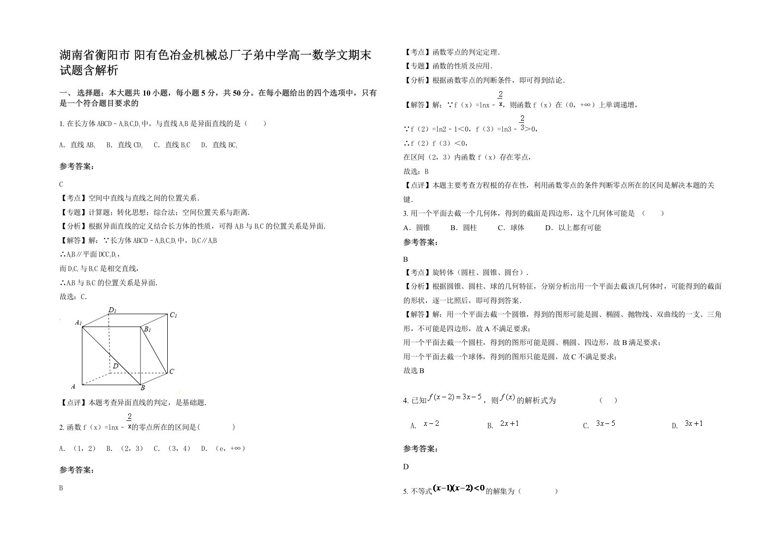 湖南省衡阳市阳有色冶金机械总厂子弟中学高一数学文期末试题含解析