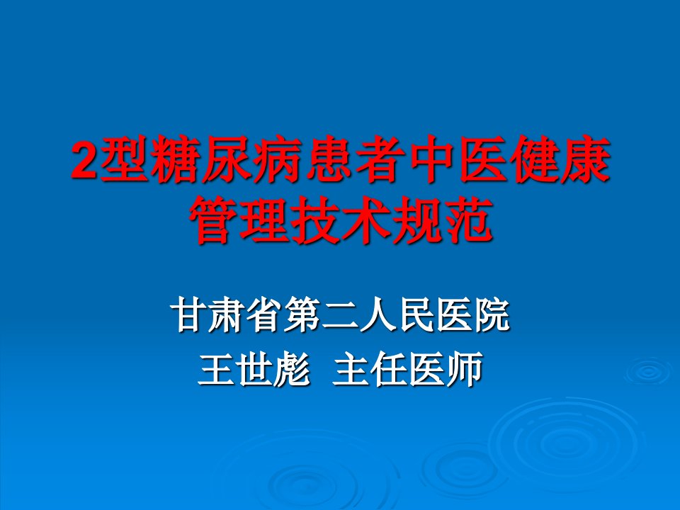 2型糖尿病患者中医健康管理技术规范