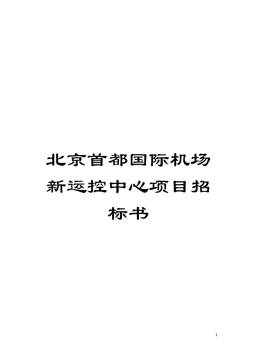 北京首都国际机场新运控中心项目招标书模板