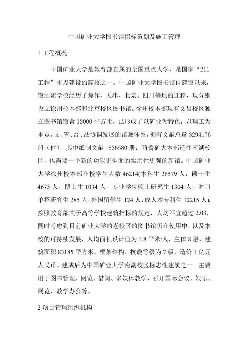 精选项目管理课程设计中国矿业大学图书馆招标策划及施工