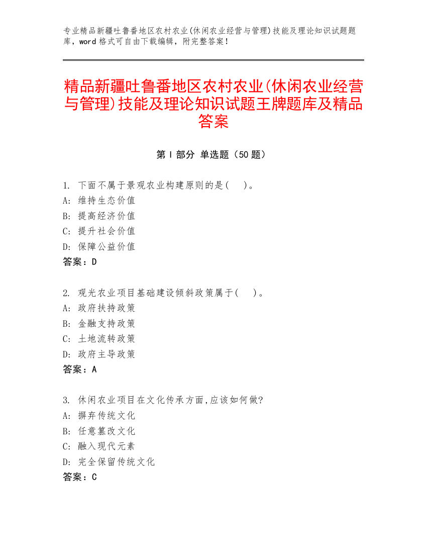 精品新疆吐鲁番地区农村农业(休闲农业经营与管理)技能及理论知识试题王牌题库及精品答案