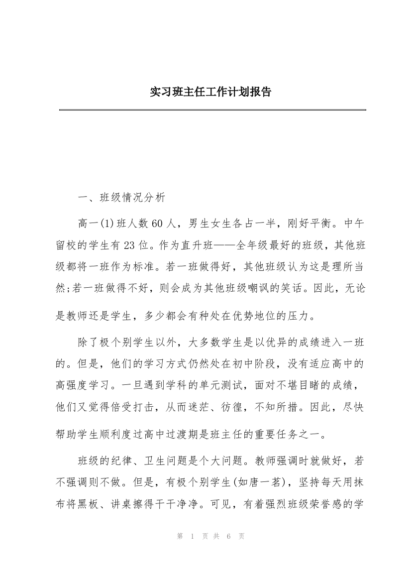 实习班主任工作计划报告