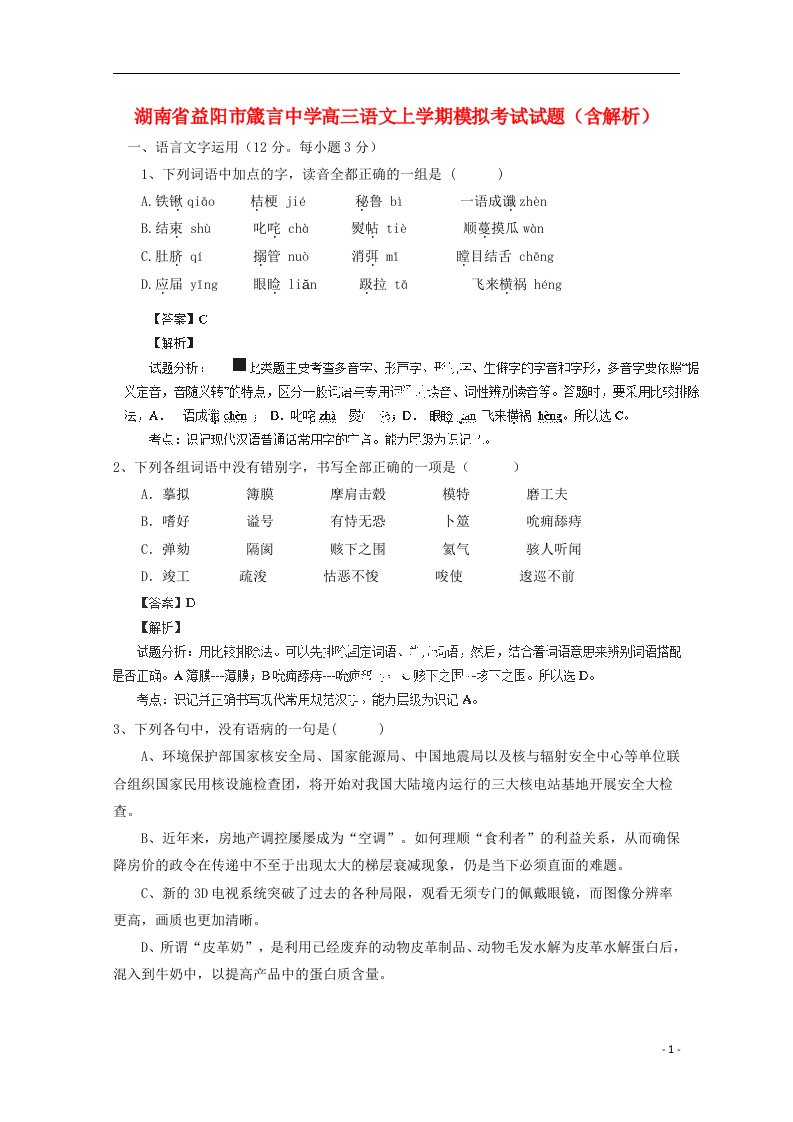 湖南省益阳市箴言中学高三语文上学期模拟考试试题（含解析）