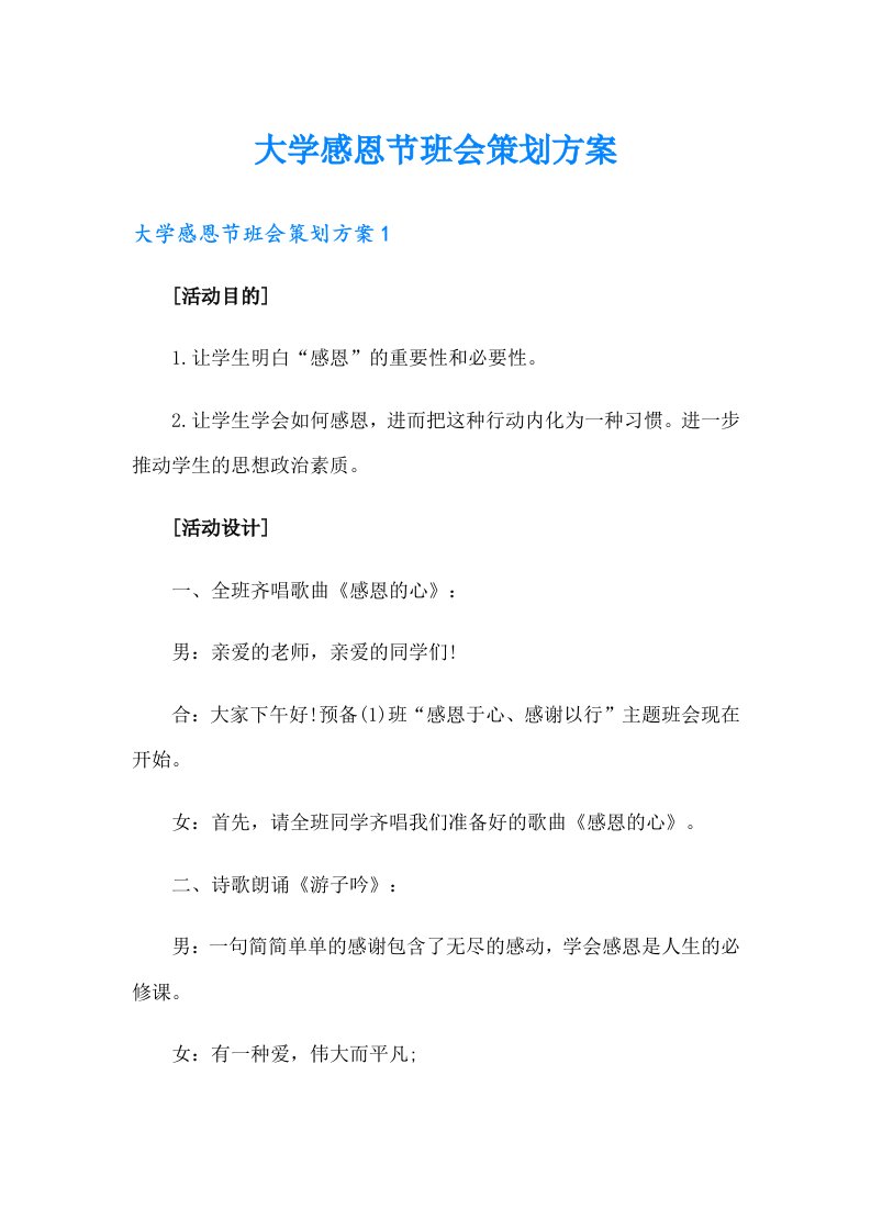 大学感恩节班会策划方案