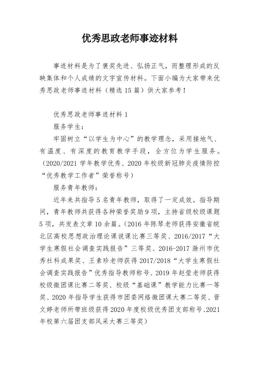 优秀思政老师事迹材料