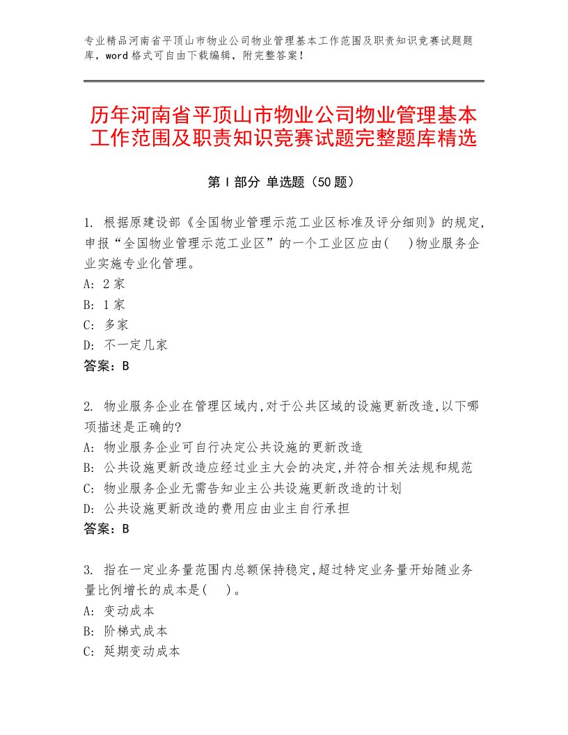 历年河南省平顶山市物业公司物业管理基本工作范围及职责知识竞赛试题完整题库精选