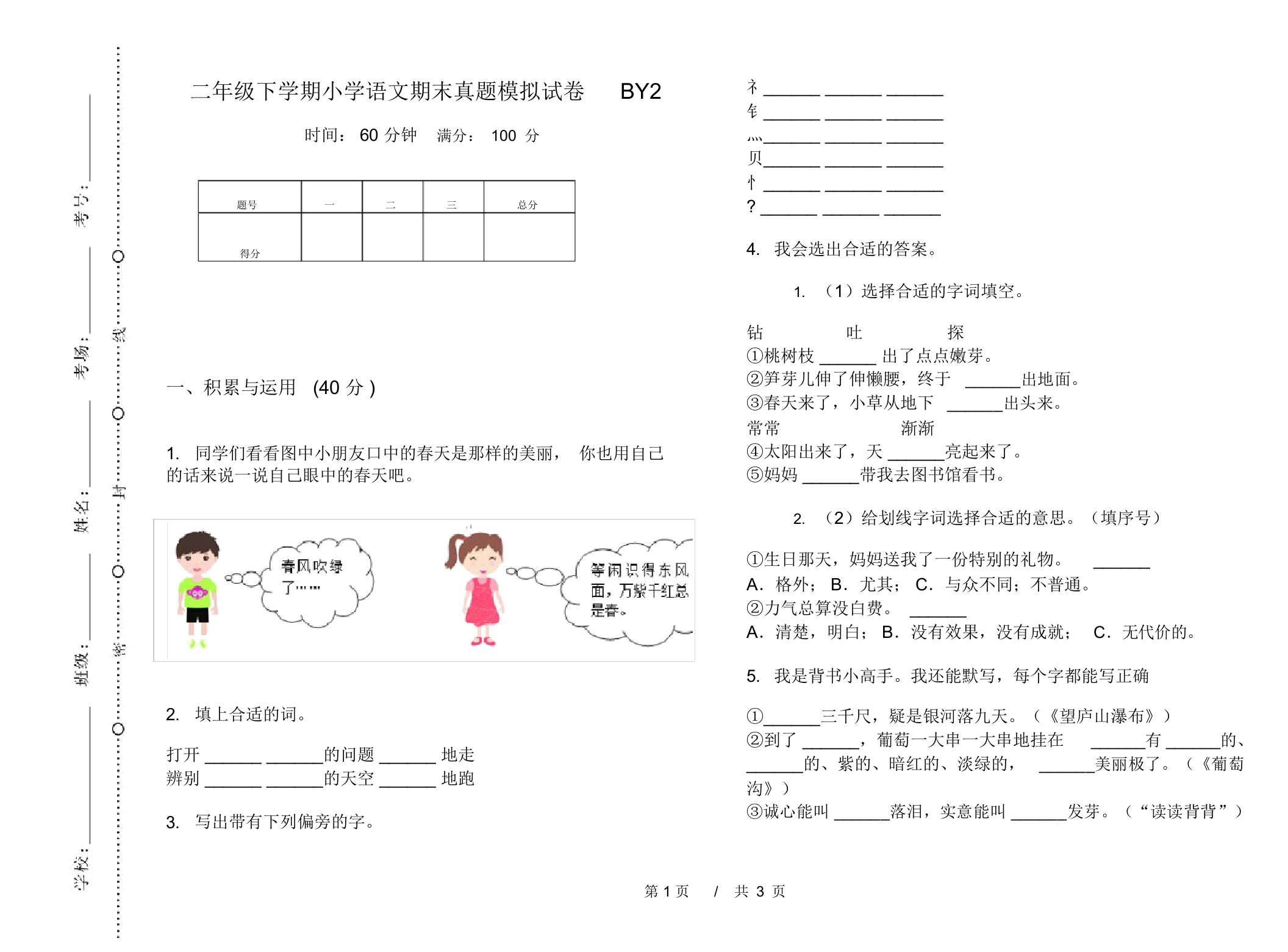 二年级下学期小学语文期末真题模拟试卷BY2