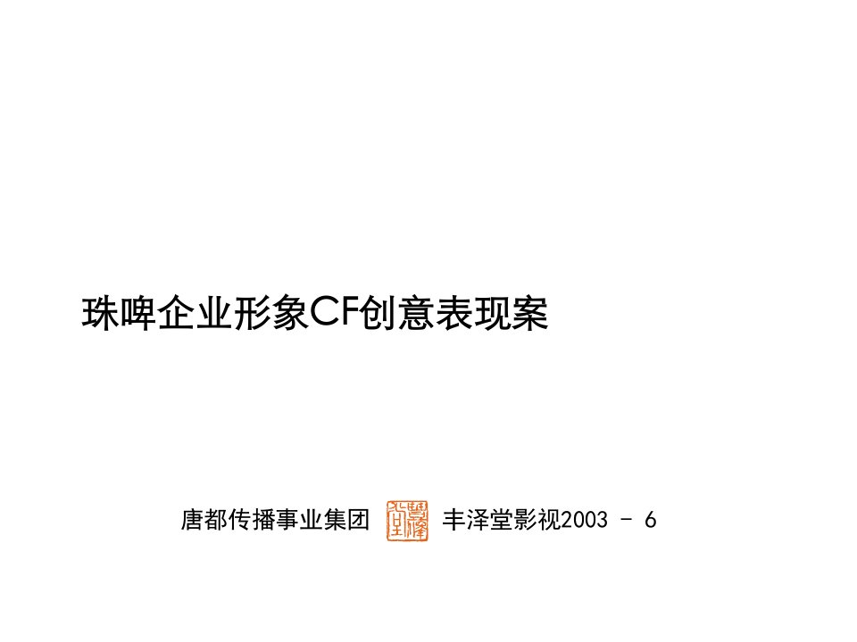 3珠江啤酒集团企业形象CF创意表现方案