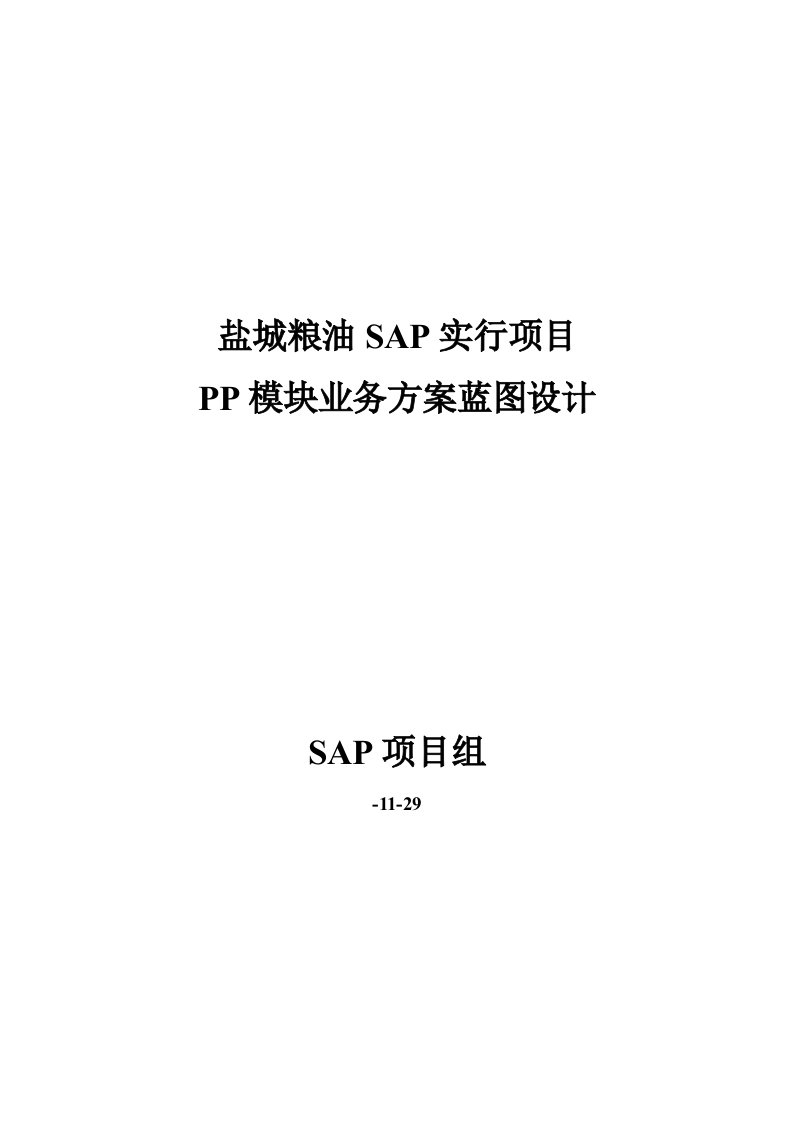 盐城粮油SAP实施专项项目B0三PP蓝图