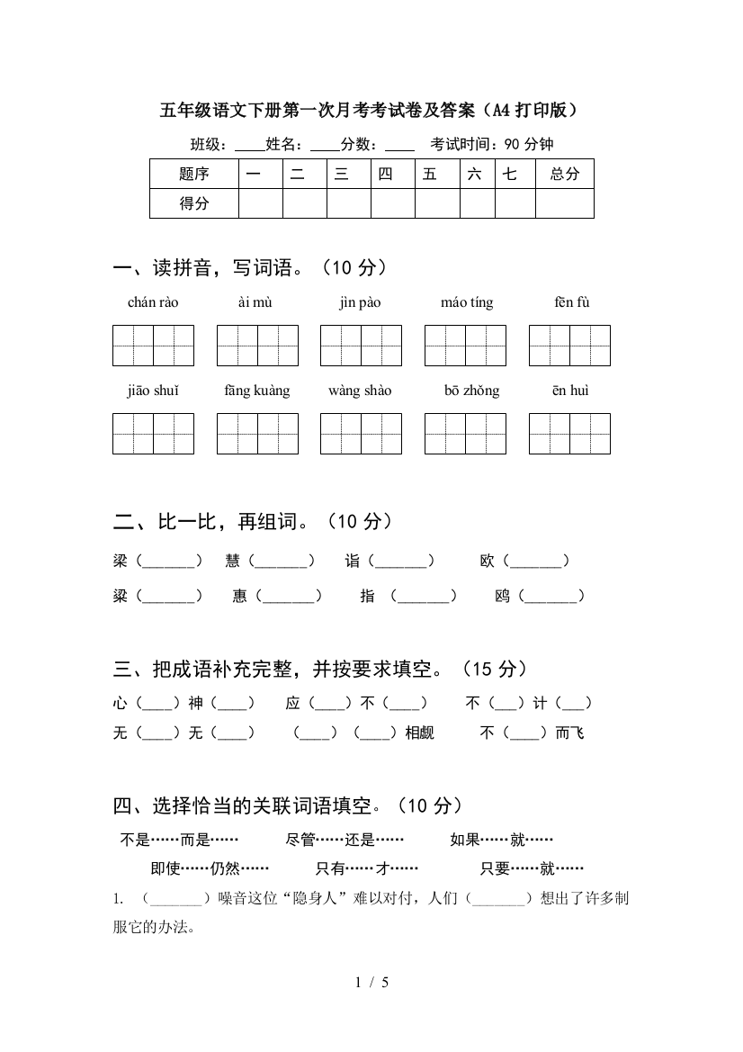 五年级语文下册第一次月考考试卷及答案(A4打印版)