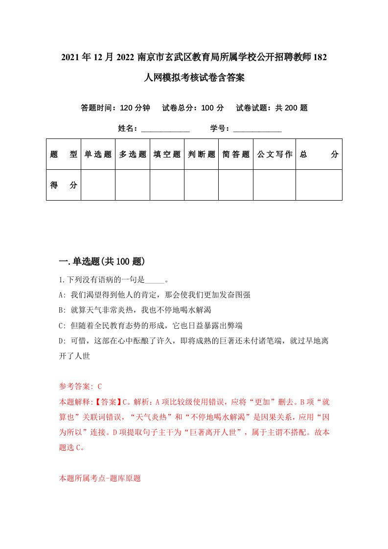 2021年12月2022南京市玄武区教育局所属学校公开招聘教师182人网模拟考核试卷含答案9