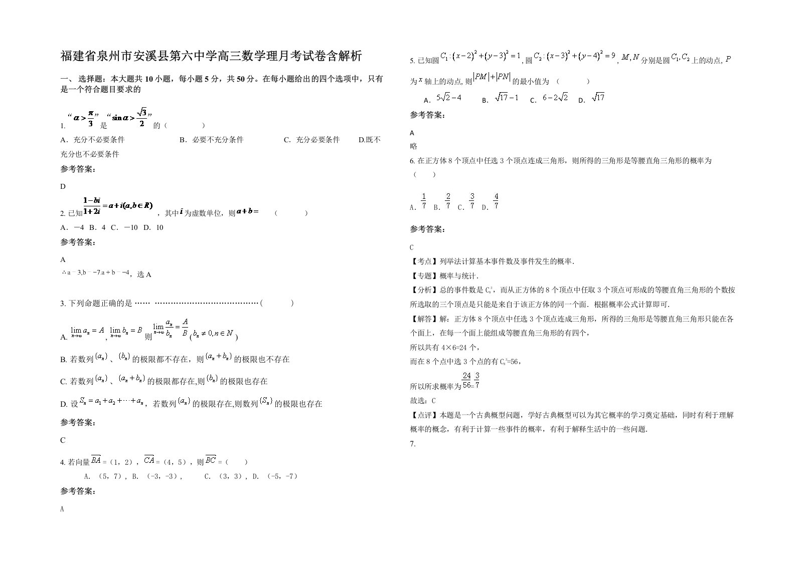 福建省泉州市安溪县第六中学高三数学理月考试卷含解析