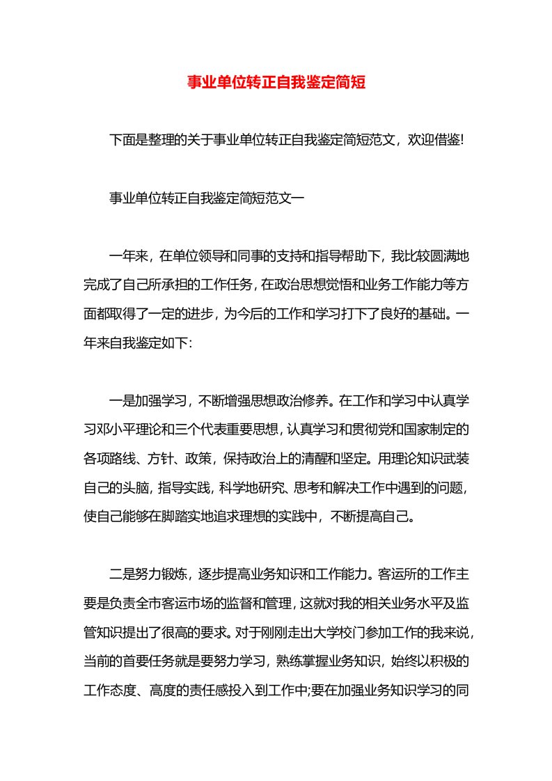 事业单位转正自我鉴定简短