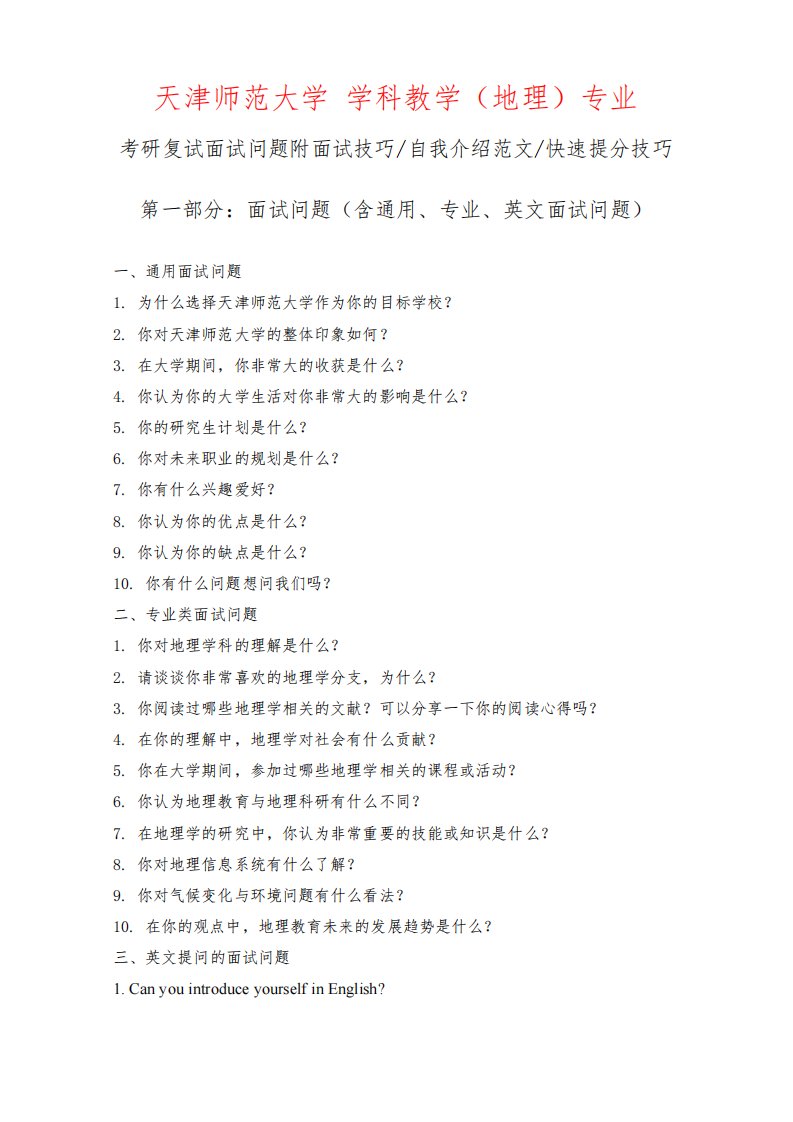 天津师范大学学科教学（地理）专业考研复试面试问题整理附面试技巧自我介绍