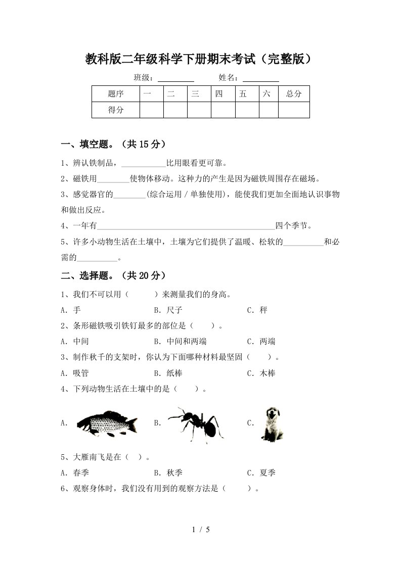 教科版二年级科学下册期末考试完整版