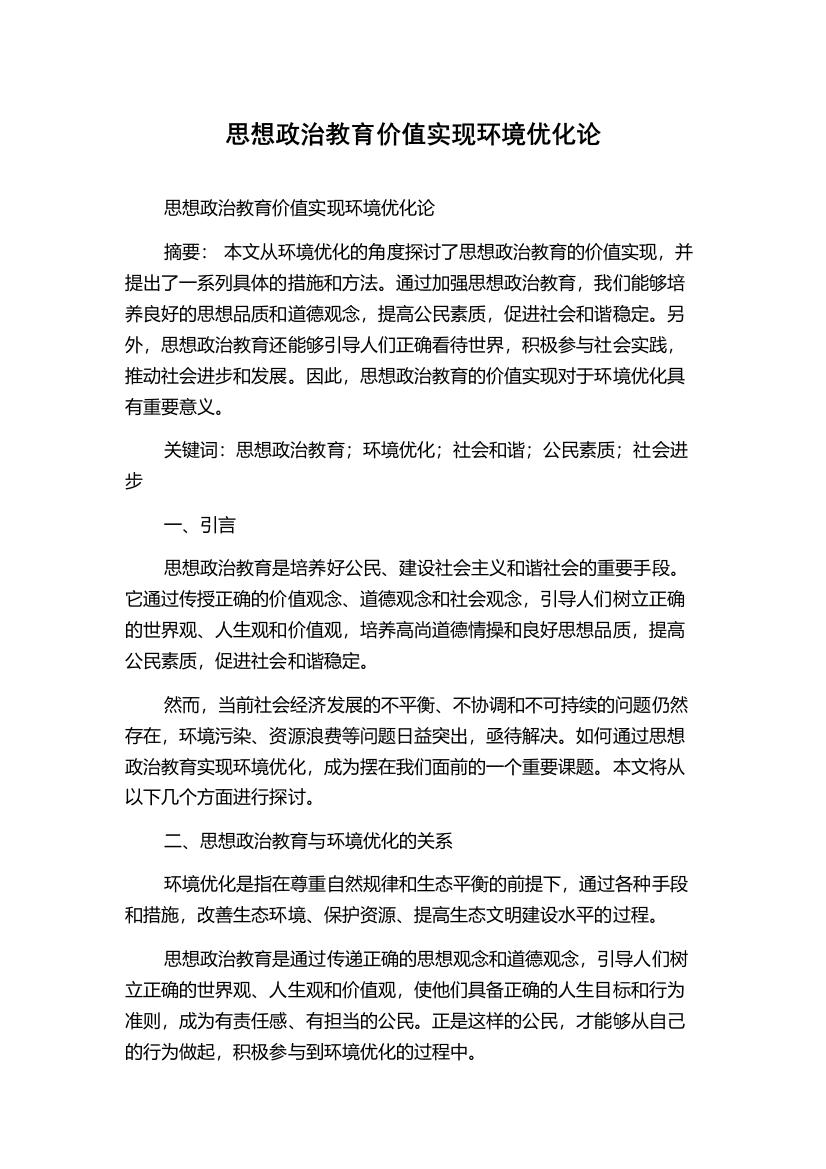 思想政治教育价值实现环境优化论