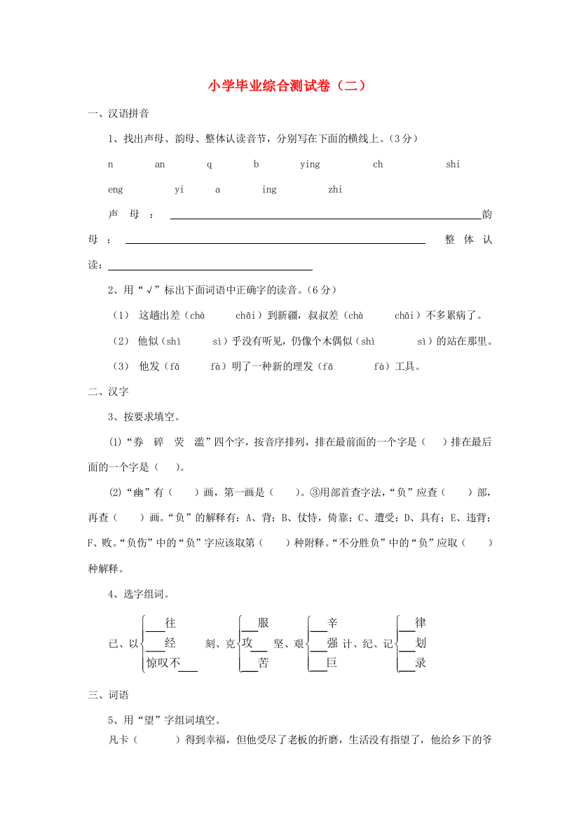 小学语文毕业综合测试卷（二）（答案不全）