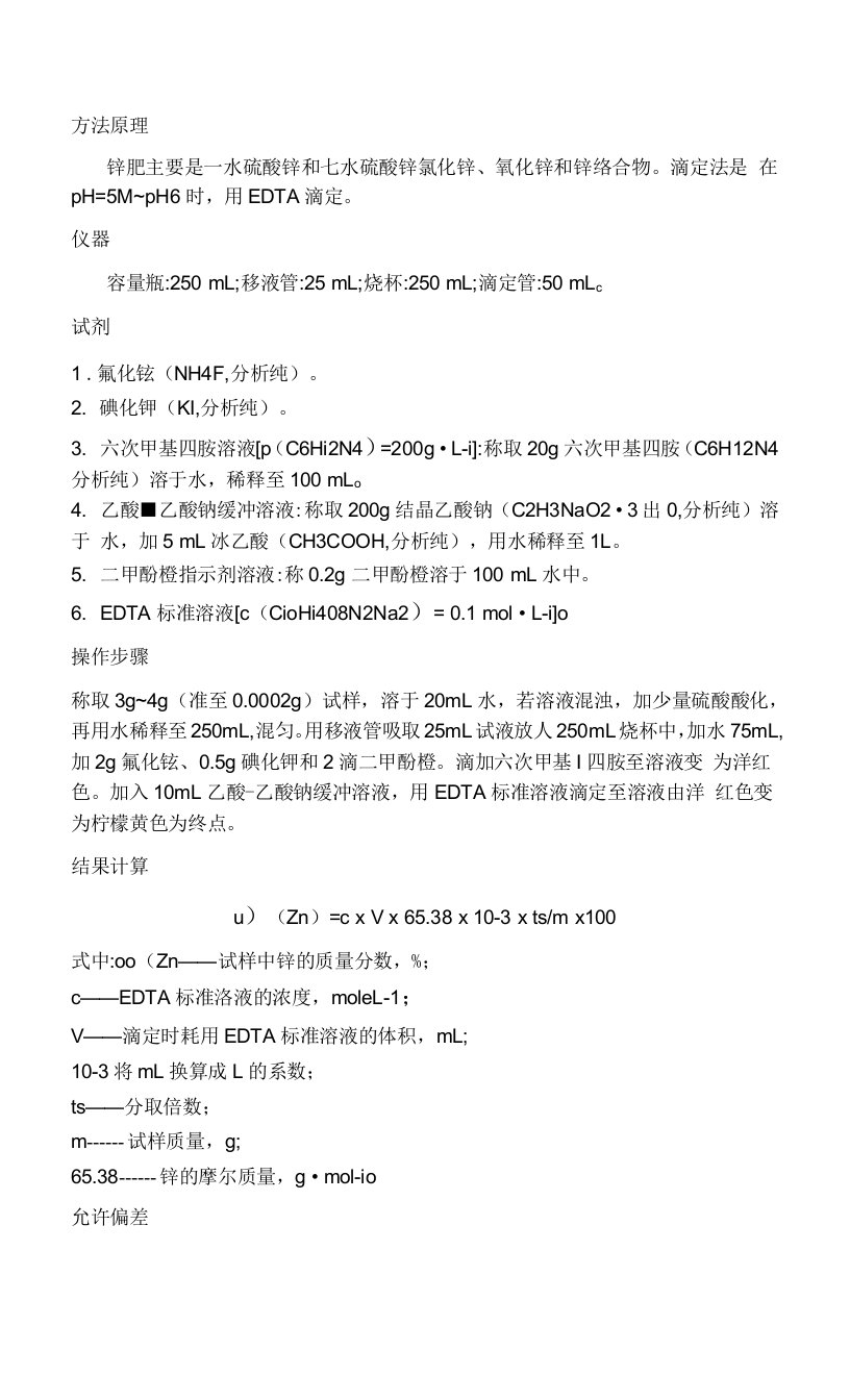 锌肥测定(EDTA滴定法)