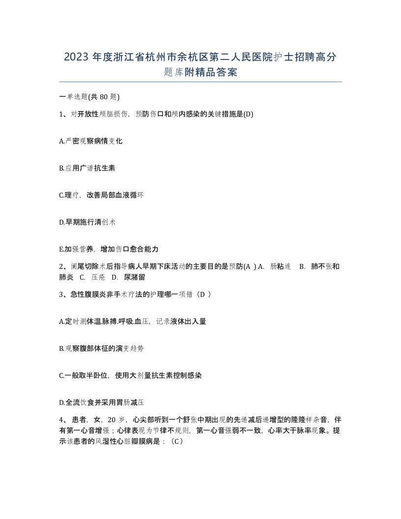 2023年度浙江省杭州市余杭区第二人民医院护士招聘高分题库附答案