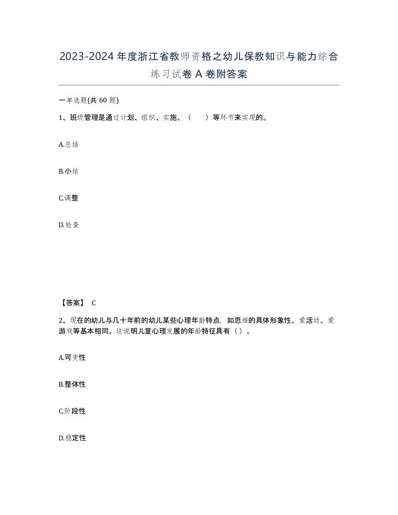 2023-2024年度浙江省教师资格之幼儿保教知识与能力综合练习试卷A卷附答案