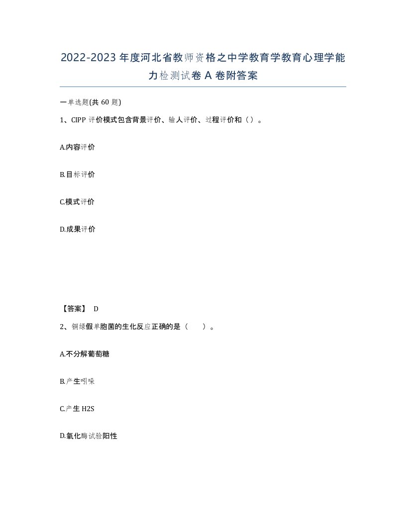 2022-2023年度河北省教师资格之中学教育学教育心理学能力检测试卷A卷附答案