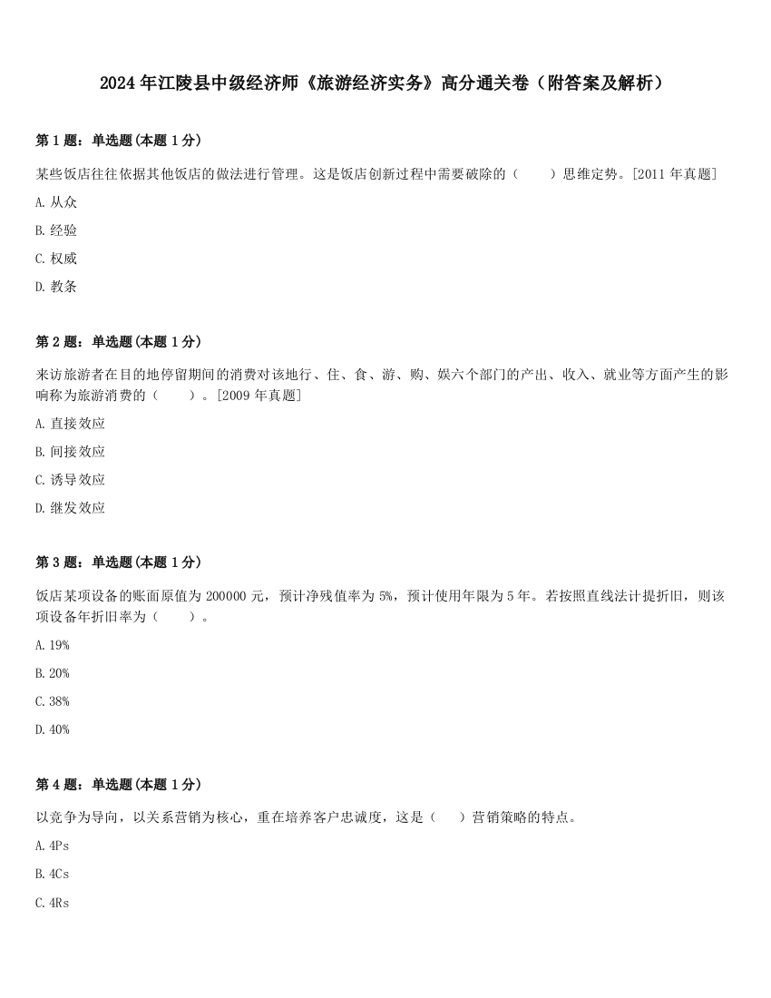 2024年江陵县中级经济师《旅游经济实务》高分通关卷（附答案及解析）