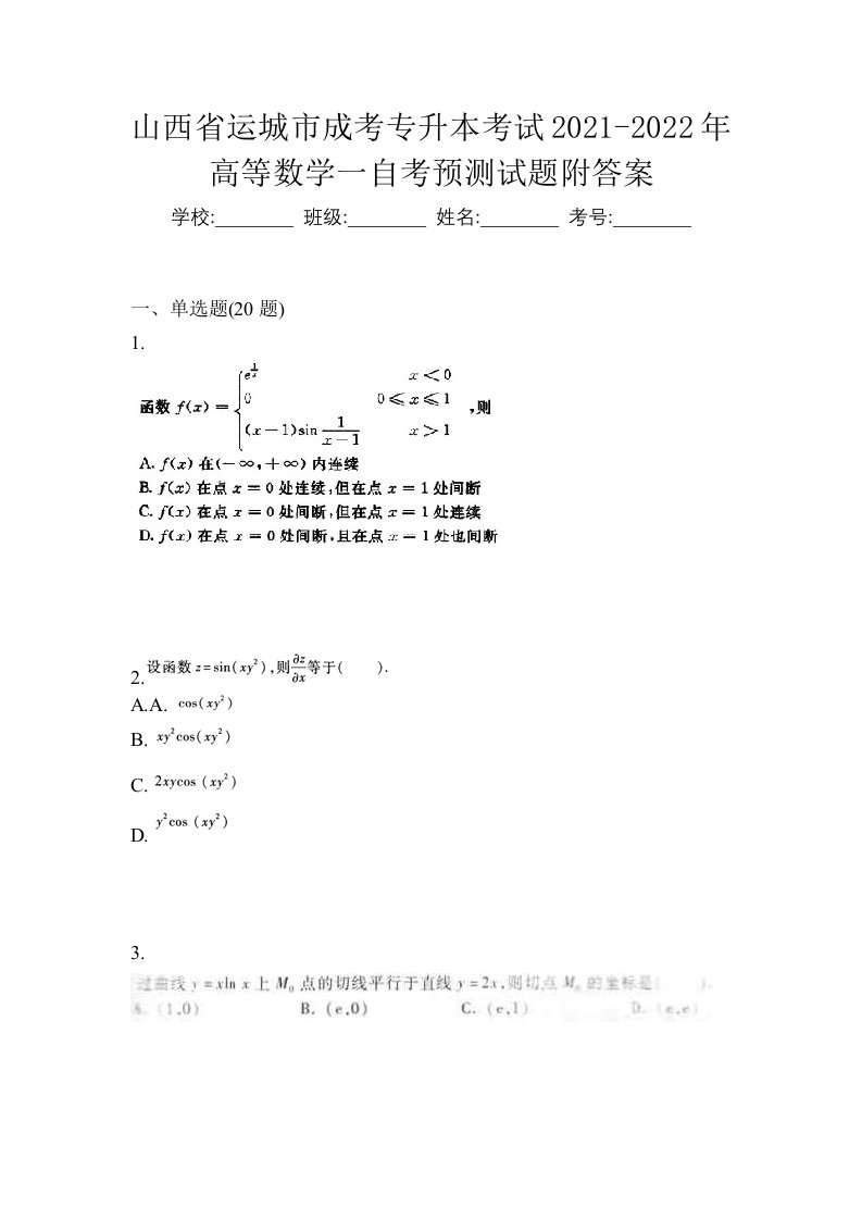 山西省运城市成考专升本考试2021-2022年高等数学一自考预测试题附答案