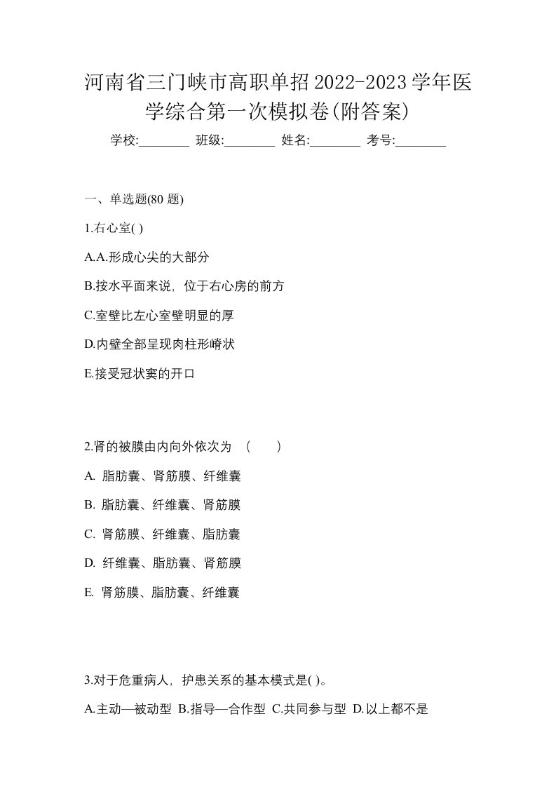 河南省三门峡市高职单招2022-2023学年医学综合第一次模拟卷附答案