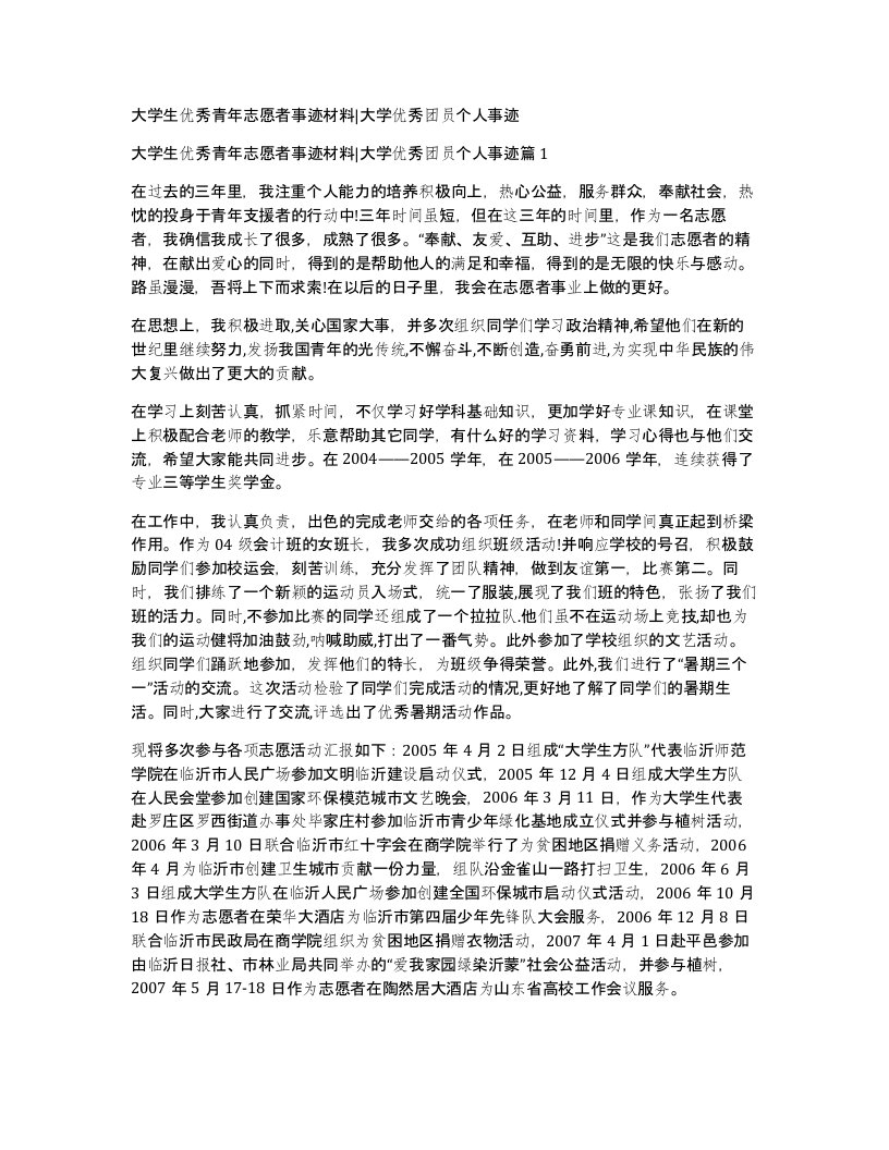 大学生优秀青年志愿者事迹材料大学优秀团员个人事迹