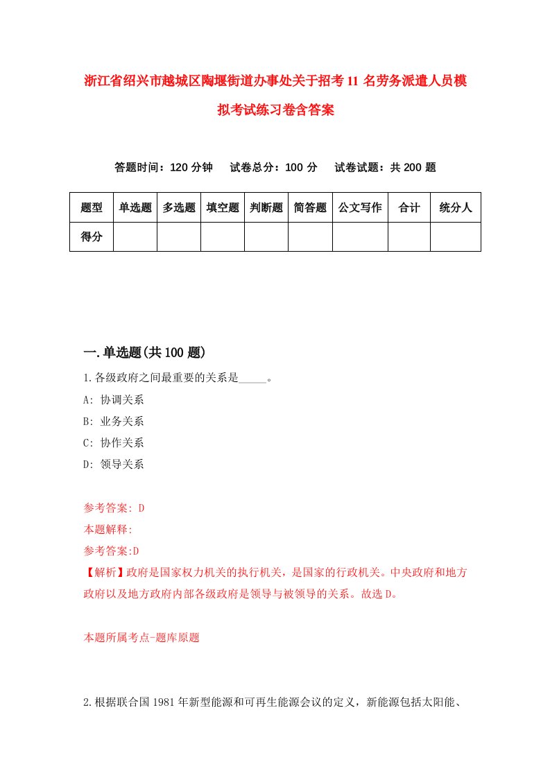 浙江省绍兴市越城区陶堰街道办事处关于招考11名劳务派遣人员模拟考试练习卷含答案0