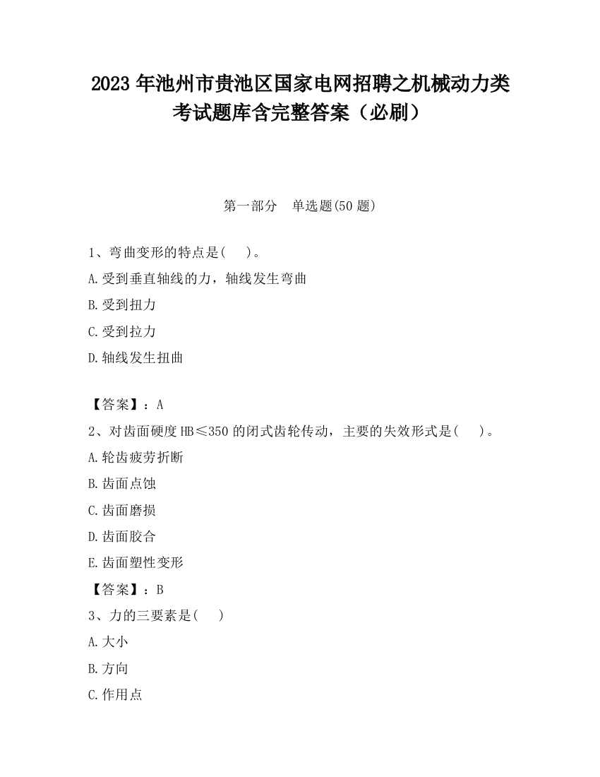 2023年池州市贵池区国家电网招聘之机械动力类考试题库含完整答案（必刷）