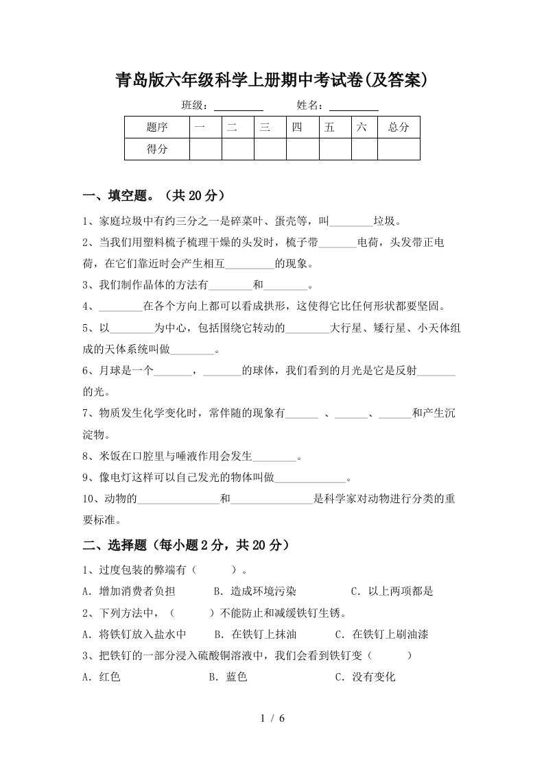 青岛版六年级科学上册期中考试卷及答案